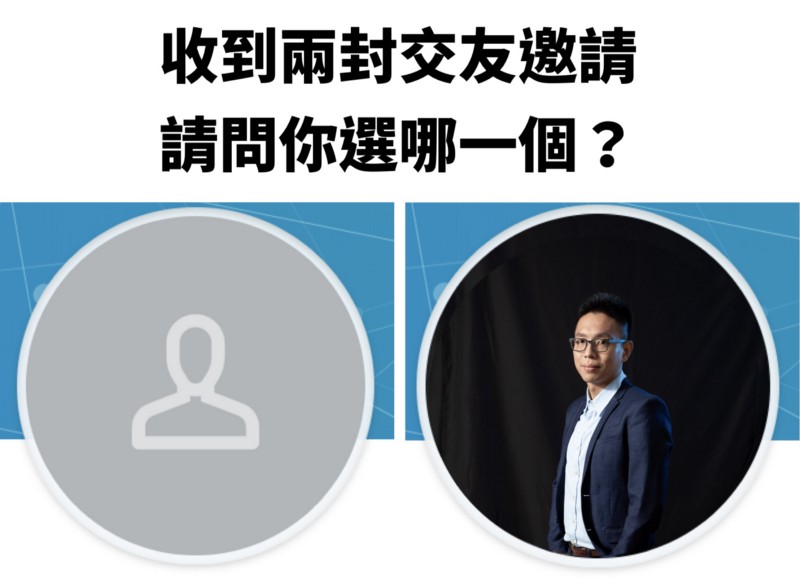 LinkedIn 上的形象照，決定你送出交友邀請的成功率。