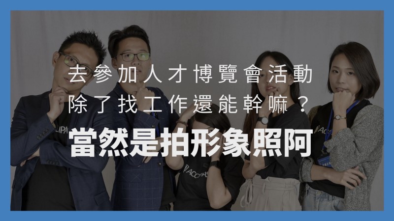 在 Yourator 人才博覽會形象照活動， Accupai 雲攝影團隊團照