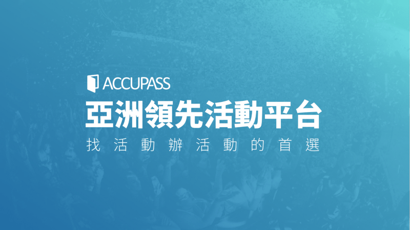活動策展人注意！在亞洲領先活動平台 ACCUPASS 辦免費活動完全免費！