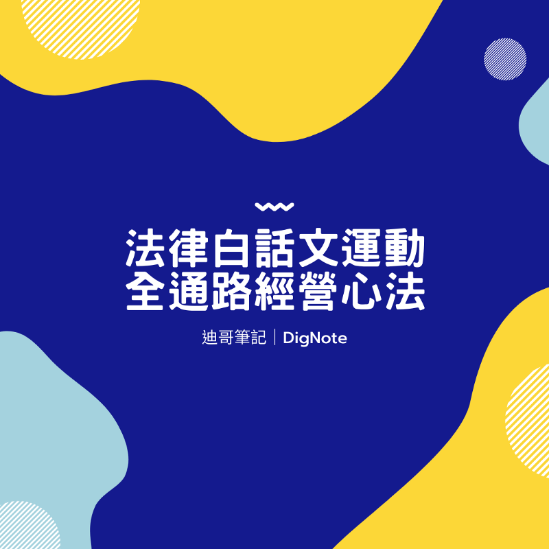迪哥活動筆記｜法律白話文，全通路社群經營心法公開