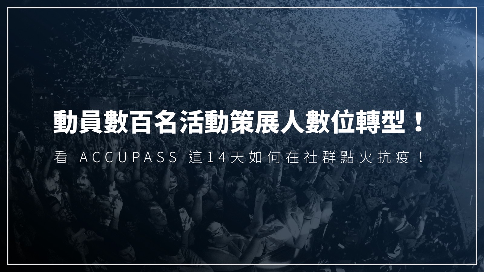 迪哥產品運營筆記｜如何動員數百名活動策展人數位轉型？ACCUPASS 14天社群點火抗疫全記錄！