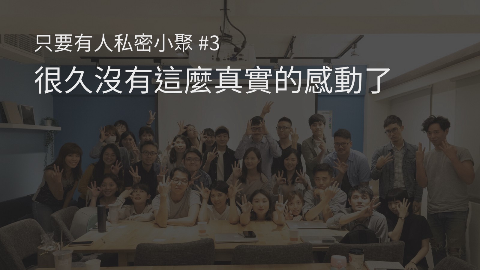 迪哥活動筆記｜每個成功的獨立樂團背後，都有個熱血的社群顧問｜只要有人社群顧問 x 滅火器