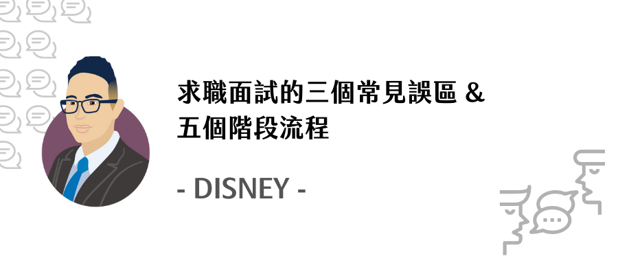 求職面試的三個常見誤區與五個階段流程