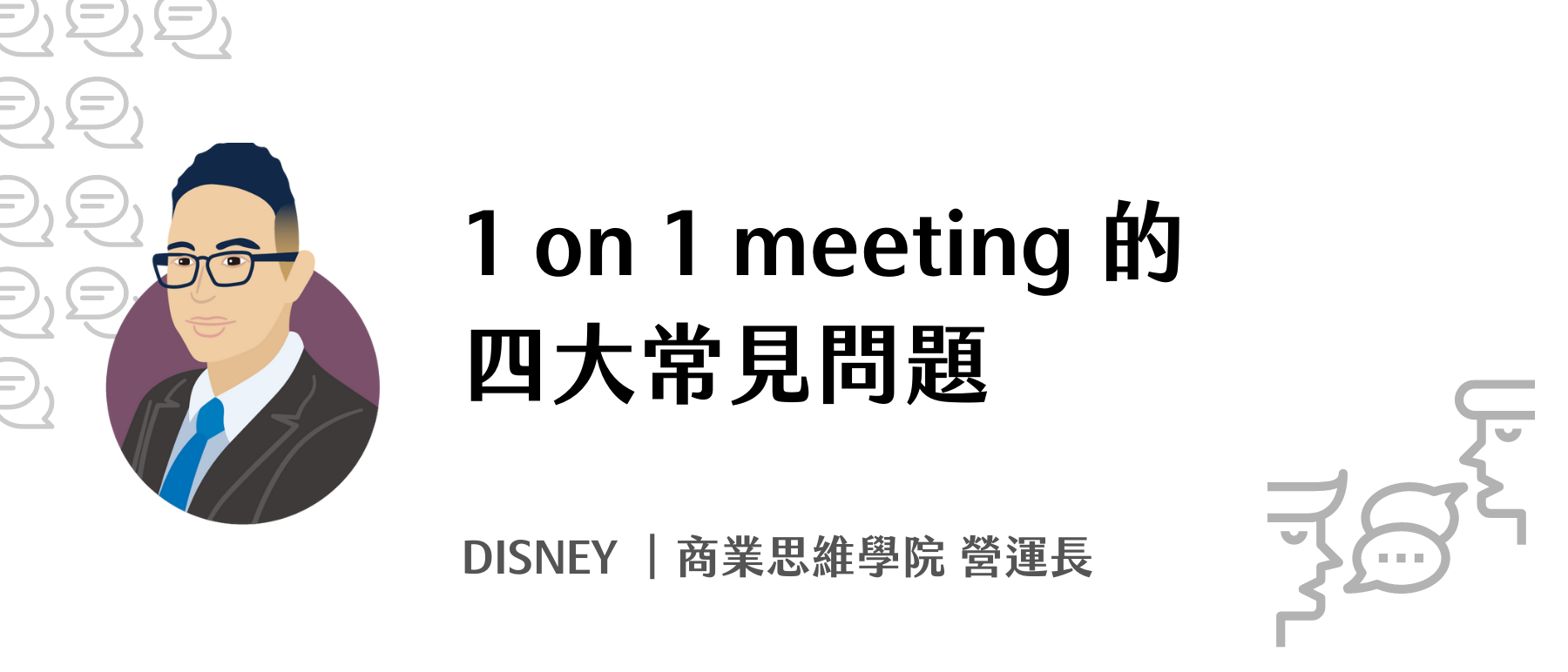 1 on 1 meeting 的四大常見問題