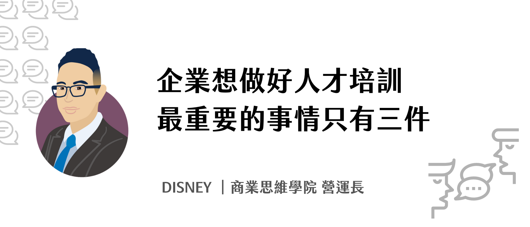 企業想做好人才培訓，最重要的事情只有三件