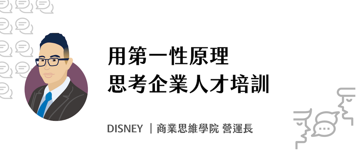 用第一性原理思考企業人才培訓後，可以有一些不同於以往的做法