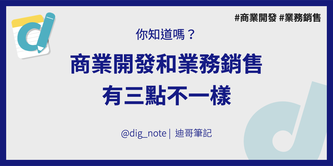 BD vs Sales 商業開發跟業務銷售有三點關鍵差異