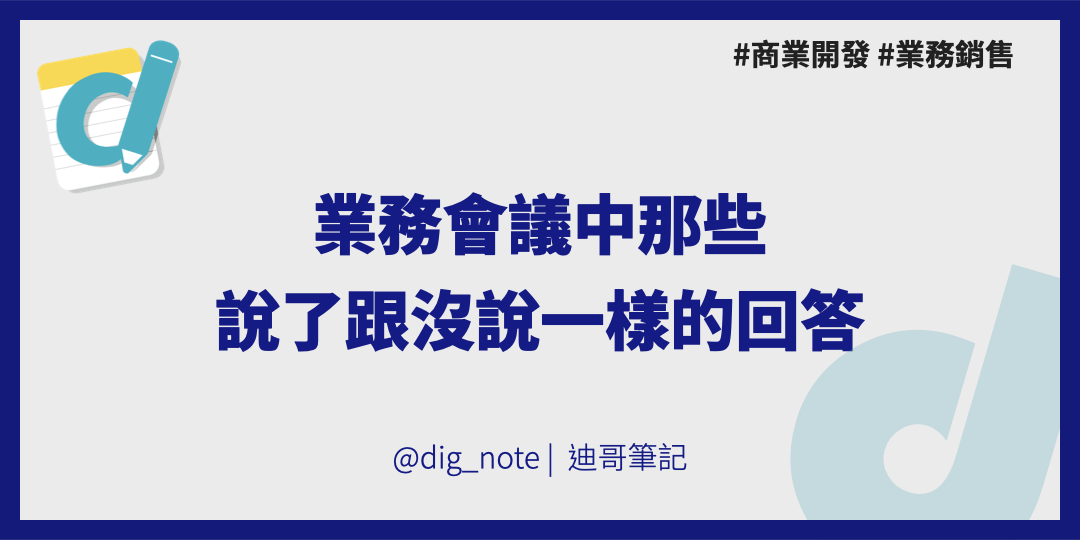 業務會議中那些說了跟沒說一樣的回答