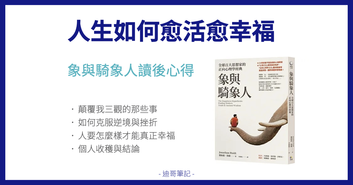 人生如何愈活愈幸福 －象與騎象人閱讀筆記